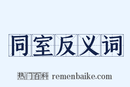 同室反义词是什么意思的图片